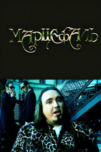 Poster for Marcephalus