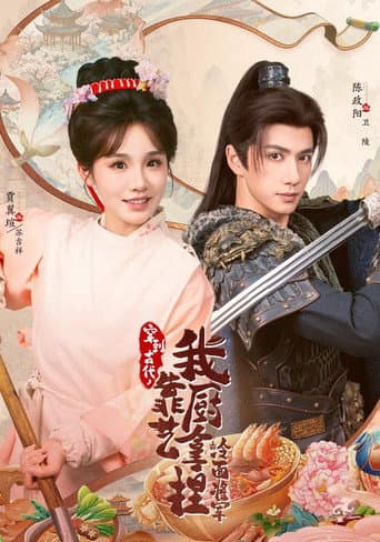 Poster for 穿到古代，我靠厨艺拿捏冷面将军