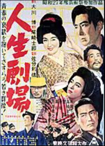 Poster for Jinsei Gekijo: dai ichi bu