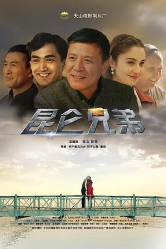 Poster for 昆仑兄弟