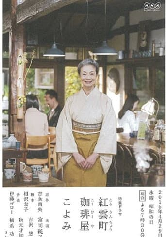 Poster for 紅雲町珈琲屋こよみ