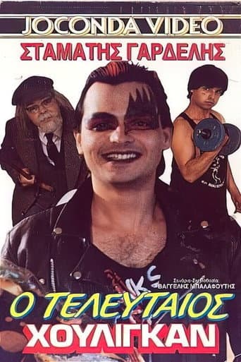 Poster for Ο τελευταίος χούλιγκαν
