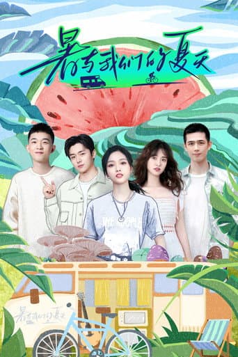 Poster for 暑与我们的夏天