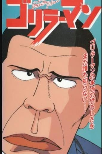 Poster for ゴリラーマン