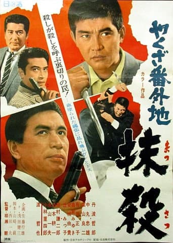 Poster for やくざ番外地 抹殺