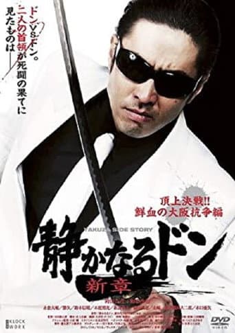 Poster for Quiet Don New Chapter: Top Decisive Battle!! Bloody Osaka War