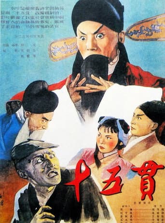 Poster for 十五贯