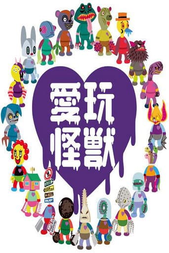 Poster for 愛玩怪獣