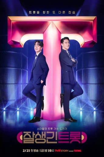 Poster for 잘생긴 트롯