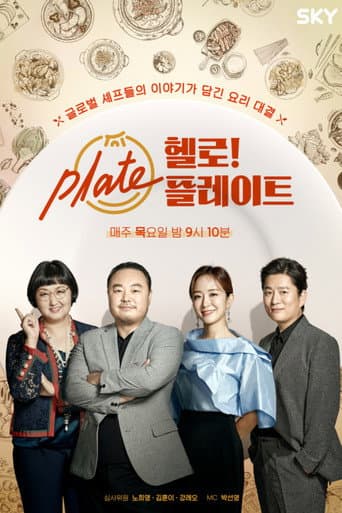 Poster for 헬로! 플레이트