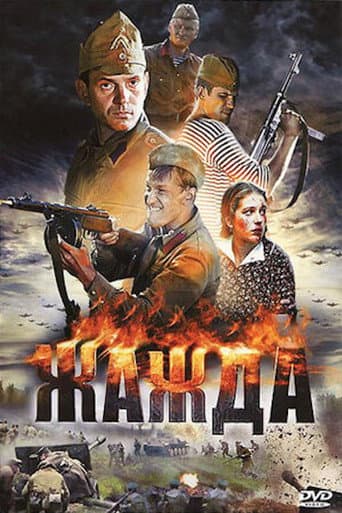 Poster for Жажда