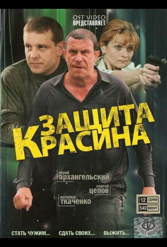 Poster for Защита Красина