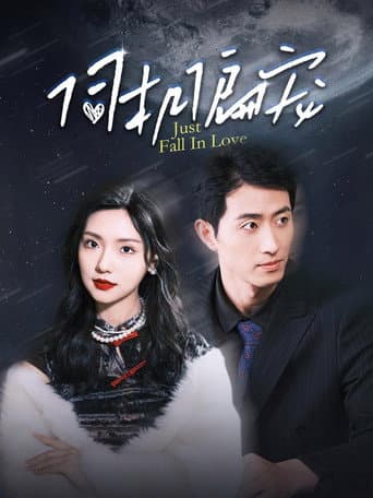 Poster for 伺机偏宠