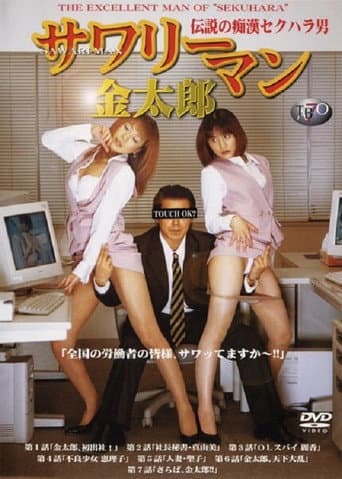 Poster for Sawariman Kintarô: densetsu no chikan sekuhara otoko
