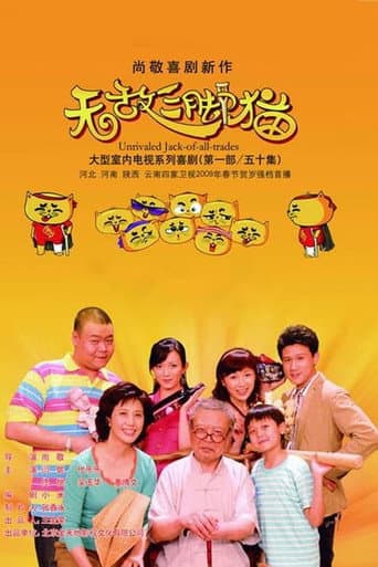 Poster for 无敌三脚猫