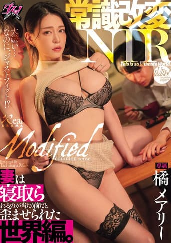 Poster for 常識改変NTR 妻は寝取られるのが当たり前だと歪ませられた世界編。