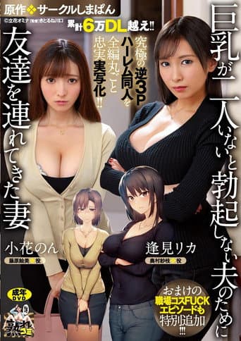 Poster for 累計6万DL越え！！ 究極の逆3Pハーレム同人を全編丸ごと忠実実写化！！ 原作:サークルしまぱん 巨乳が2人いないと勃起しない夫のために友達を連れてきた妻 おまけの職場コスFUCKエピソードも特別追加！！