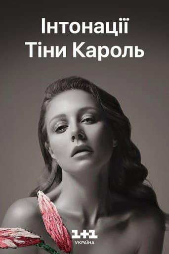 Poster for The Intonations of Tina Karol. Musical Film