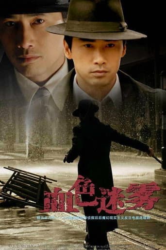 Poster for 血色迷雾