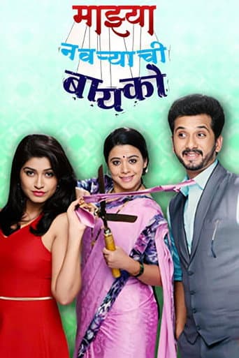 Poster for Majhya Navaryachi Bayko