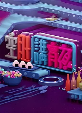 Poster for 晚吹 - 空肚講宵夜