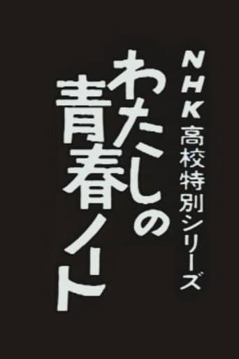 Poster for Watashi no Seishun Note