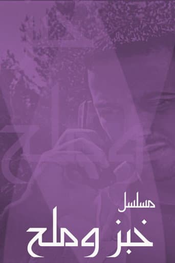Poster for خبز وملح