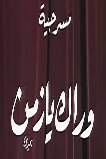 Poster for وراك يا زمن