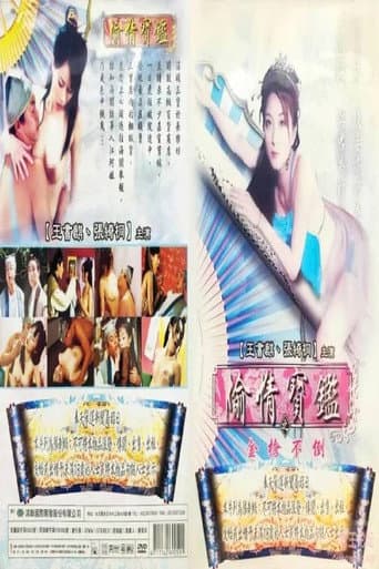 Poster for 偷情宝鉴之金枪不倒