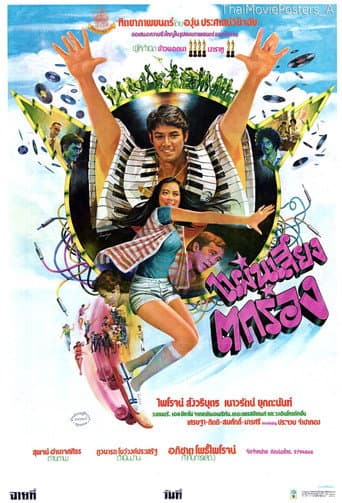 Poster for แผ่นเสียงตกร่อง