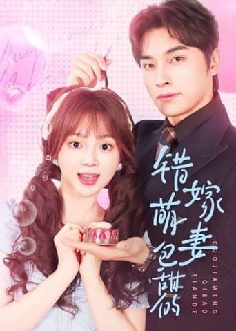 Poster for 错嫁萌妻包甜的