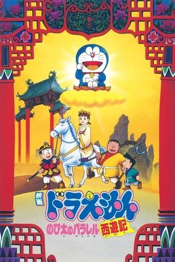 Poster for Doraemon: The Record of Nobita's Parallel Journey to the West