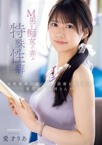 Poster for 毎朝電車の端の席で読書をしている清楚美人お姉さんがM男を痴女って弄ぶ特殊性癖の持ち主だったなんて…