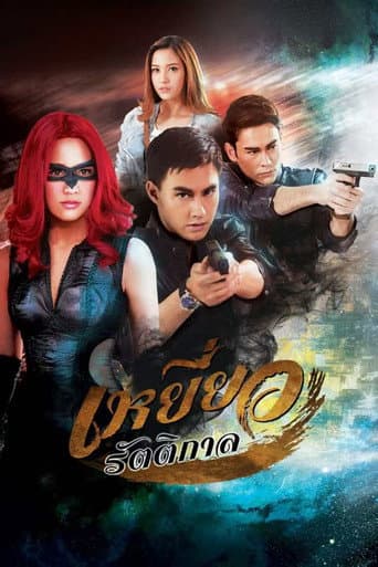 Poster for Yeow Ratikarn