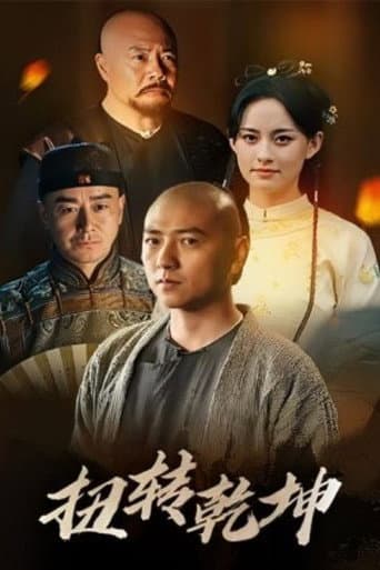 Poster for 扭转乾坤