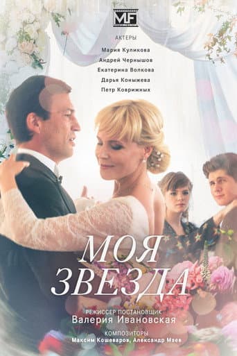 Poster for Моя звезда