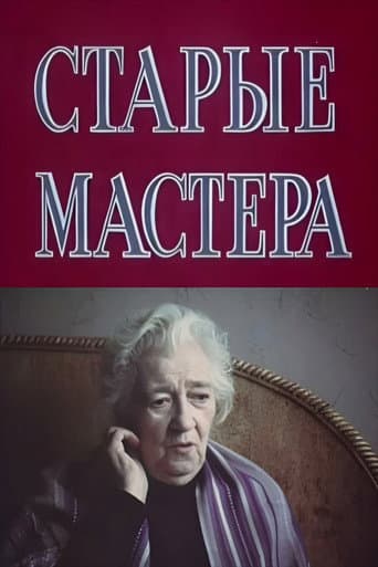 Poster for Old Masters