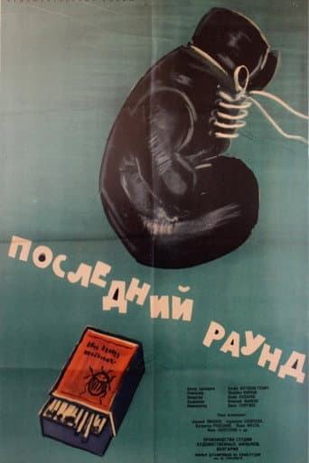 Poster for The Last Round