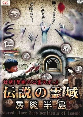 Poster for Intense! Forbidden Haunted Spots - Legendary Spirit Realm: Boso Peninsula