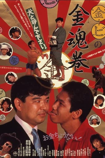 Poster for Marukin marubi no kintamashii maki