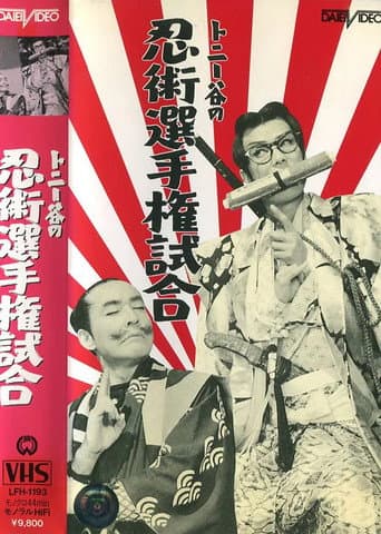 Poster for Ninjutsu senshuken jiai