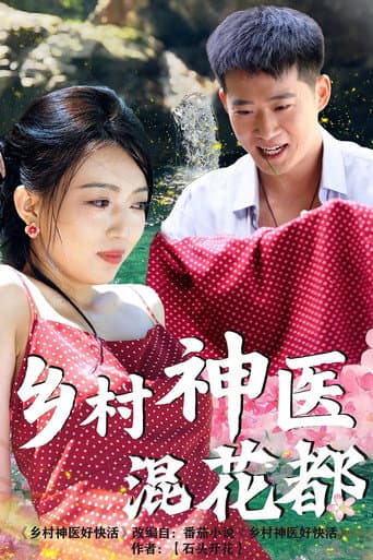 Poster for 乡村神医混花都