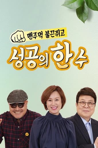 Poster for 성공의 한수