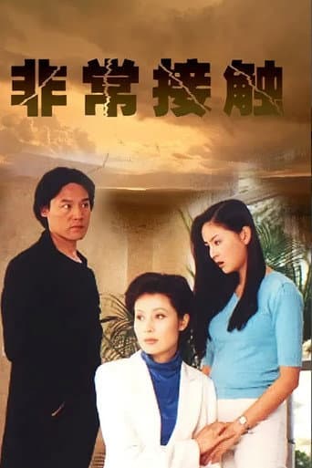 Poster for 非常接触