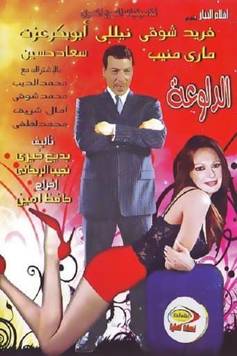 Poster for الدلوعة
