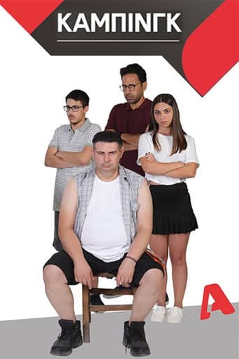 Poster for Κάμπινγκ