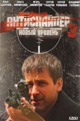 Poster for Antisniper 3: New Level