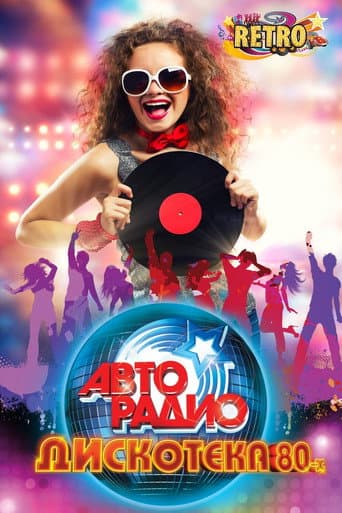 Poster for ДИСКОТЕКА 80-х