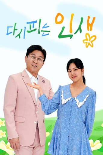 Poster for 다시 피는 인생