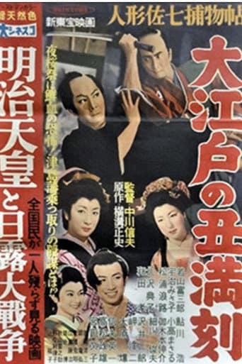 Poster for Casebook of Dandy Sashichi: The Ox of Edo